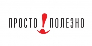 Просто-Полезно